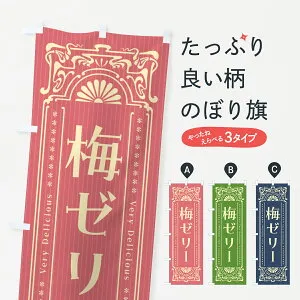 【ポスト便 送料360】 のぼり旗 梅ゼリー・昔風・レトロ風のぼり 5UAH スイーツ グッズプロ 【名入れできます+1017円】