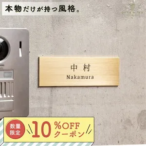 【 10％OFFクーポン配布中 】真鍮 表札 極厚 3mm 【Brass plate 003】44mm × 132mm 送料無料 戸建 おしゃれ ゴールド アンティーク 筆記体 漢字 英字 ローマ字 取り付け 簡単 貼り付け 二世帯 門柱 機能