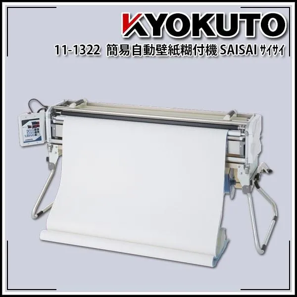 SAISAI サイサイ 簡易自動壁紙糊付機