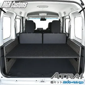 新型 アトレー 棚キット S700V / S710Vパンチカーペット タイプ 難燃アトレー 棚キットアトレー 車中泊 アトレー 車中泊マット日本製