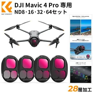 限定10％OFFxP5倍!! DJI Mavic 4 Pro 専用NDフィルター セット (ND8/ND16/ND32/ND64) 保護 減光フィルター 軽量設計 28層コーティング プロ級画質向上 風景/動画撮影に最適