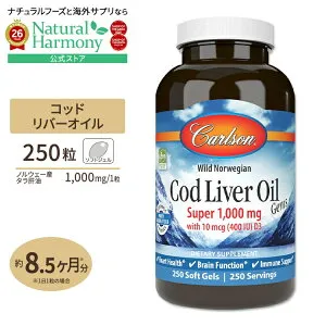 [勉強・仕事で力を発揮したい方に]ノルウェー産 コッドリバーオイル(タラ肝油) 1000mg 250粒 ソフトジェル Carlson Labs（カールソンラボ） Cod Liver Oil Gems, Super 1,000mg 250Softgels