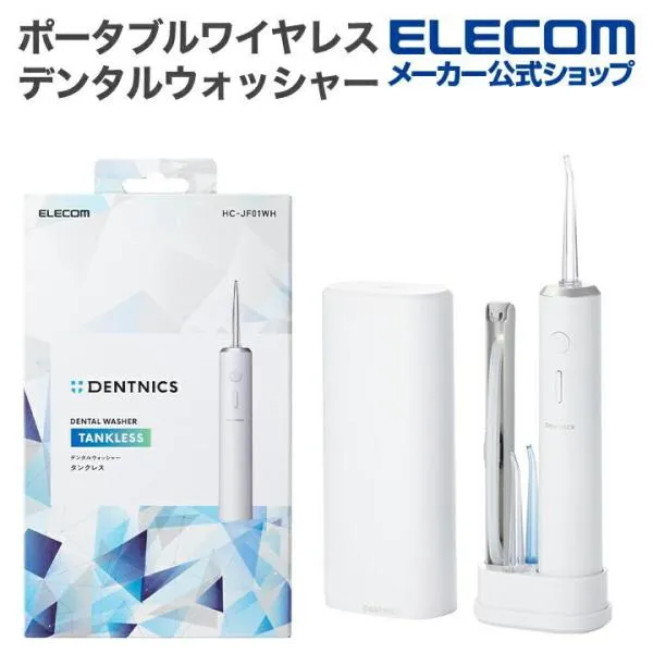 エレコム デンタルウォッシャー DENTNICS 旅行出張 ポータブル モバイル 外出 持ち運び タンクレス ワイヤレス充電 IPX7 メモリー機能搭載 ホワイト HC-JF01WH
