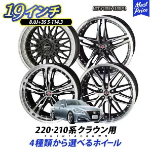 220系 210系 クラウン ホイールセット 19インチ 8.0J +35 5H PCD 114.3 4本セット シュタイナー STEINER | KYOHO AME メッシュ スポーク リム深 トヨタ TOYOTA CROWN ほいーる