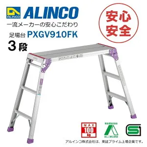 脚立 足場台 アルミ PXGV910FK アルインコ [ステップ台 洗車台 作業台 踏み台 踏台 軽量]