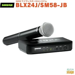 【正規輸入品】 【メーカー保証2年付】SHURE BLX24J/SM58-JBシュア SM58 ワイヤレスボーカルシステム ワイヤレスマイク【Stage-Rakuten Public Address】