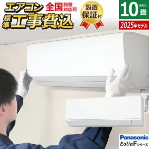 【返品OK!条件付】エアコン 10畳用 工事費込み パナソニック 2.8kW エオリア Fシリーズ 2025年モデル CS-285DFL-W-ko1 クリスタルホワイト CS-285DFL-W + CU-285DFL 10畳エアコン クーラー スタンダードモデ