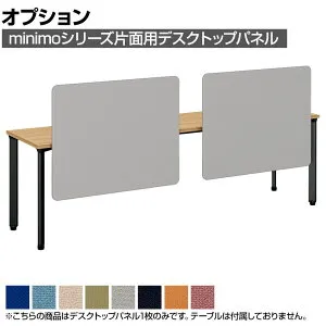 [オプション]MI-108KNP-R ｜ minimo lots ミニモロッツ デスクトップパネル 片面用 PET再生クロス 幅1000×奥行135×高さ790mm 目隠し 衝立 プラス(PLUS)
