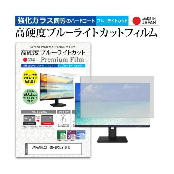 JAPANNEXT JN-IPS321UHD [32インチ] 強化ガラス同等 高硬度9H ブルーライトカット クリア光沢 液晶保護フィルム 互換品