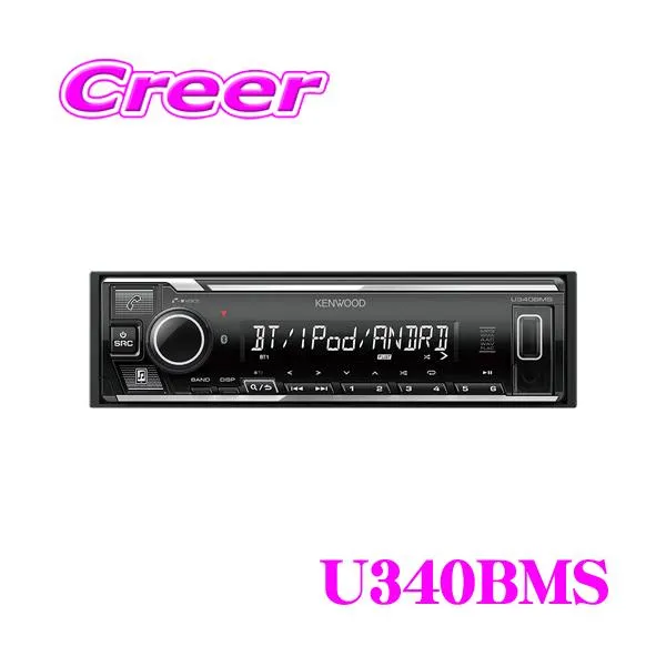 ケンウッド U340BMS MP3/WMA/AAC/WAV/FLAC対応 USB/iPod/iPhone/Bluetoothレシーバー 1DINデッキタイプ 【U330MS 後継品】