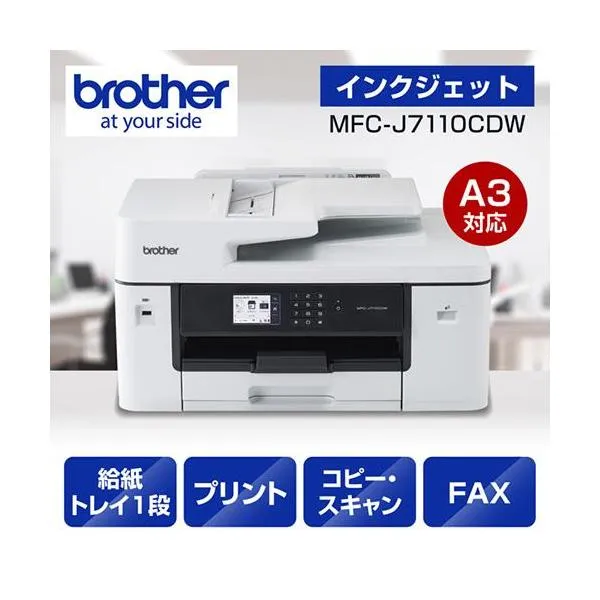 【長期保証付】ブラザー(brother) MFC-J7110CDW ホワイト A3インクジェット複合機
