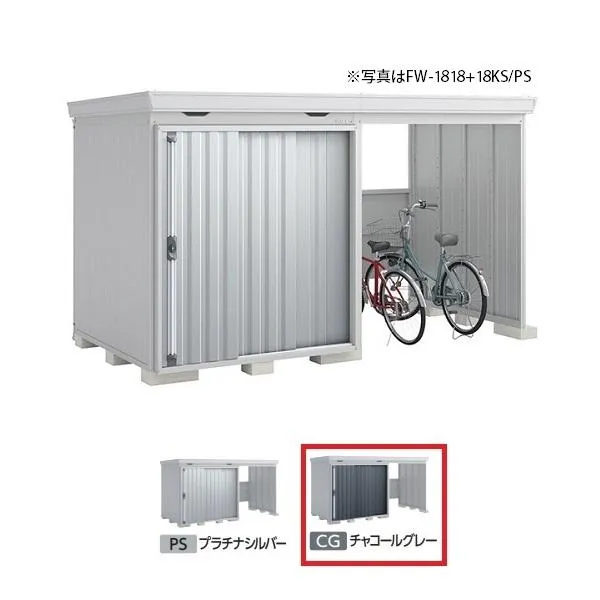 イナバ物置 『※九州限定※ FW-1818+18KS 一般型』 FORTA WITH フォルタウィズ 右側開放スペース スタンダード チャコールグレー ♪