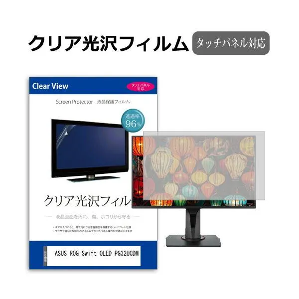 ASUS ROG Swift OLED PG32UCDM [32インチ] 保護 フィルム カバー シート クリア 光沢 液晶保護フィルム 互換品