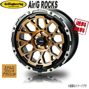 ホイール新品 4本セット Air/G ROCKS FACE3 ステルスブロンズブラッシュド/リムDC 17インチ 5H127 7.5J+40 業販4本購入で送料無料 ジープ ラングラー JK JL