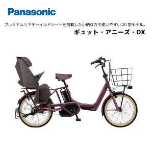 電動自転車 パナソニック 子ども乗せ ギュット・アニーズ・DX 20インチ BE-FAD032電動アシスト自転車 panasonic bkcdE