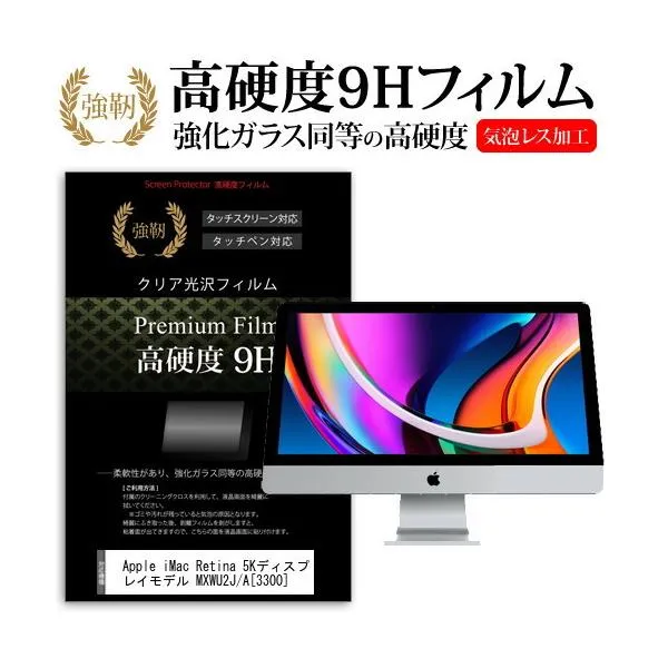 Apple iMac Retina 5Kディスプレイモデル MXWU2J/A 3300 27インチ 機種で使える 強化ガラス と 同等の 高硬度9H フィルム 液晶 保護 フィルム 互換品