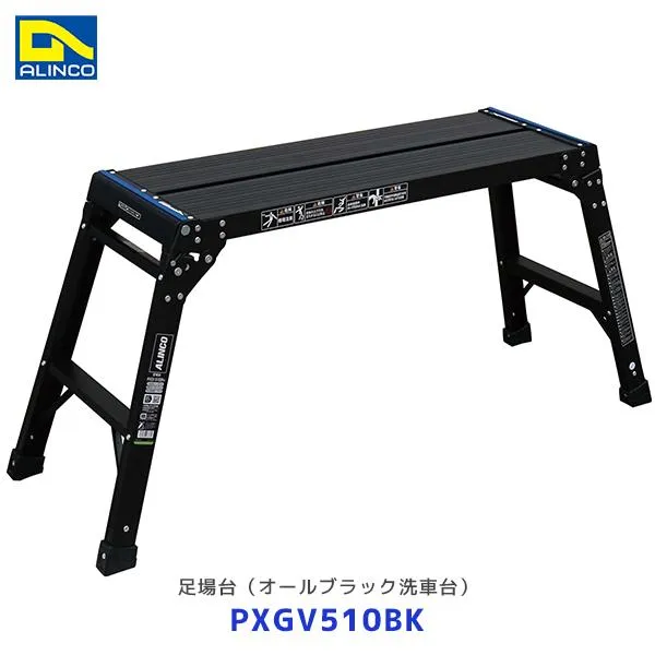 アルインコ 足場台 オールブラック洗車台 PXGV-BK ブラック〔PXGV510BK〕| ALINCO アルミ 軽量 脚立 折畳み式 リベット方式 黒