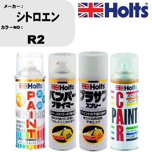 車 バンパー 塗装 スプレーシトロエン カラー番号 R2 ペイントスプレー+バンパープライマー(MH11505)+プラサフホワイト(MH11501)+ぼかし剤(MH11608)セット カラースプレー ホルツ MINMIX ミニミックス