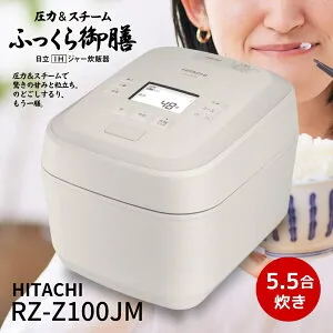 先着25枚【 1000円OFF 】お買い物マラソン限定クーポン♪ 日立 炊飯器 RZ-Z100JM-C ふっくら御膳 圧力＆スチームIH 5.5合炊き 蒸気カット 絹成 RZZ100JMC 新品 メーカー保証1年