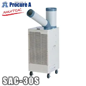 ナカトミ スポットクーラー 冷媒ガスR32 単相100V 首振り機能付き SAC-30S NAKATOMI ●YA509