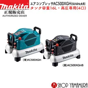【正規店】 マキタ エアコンプレッサー AC500XGH/B タンク容量16L 50/60Hz共用 高圧専用(タンク内最高圧力46気圧) makita