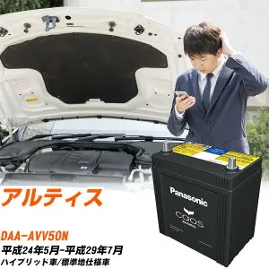 ダイハツ アルティス 対応 バッテリー AVV50N H24/5-H29/7 標準地仕様車 パナソニック カオス 車 カーバッテリー N-S55D23R/H2 【H04006】
