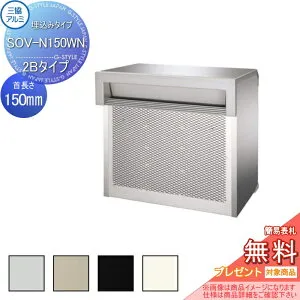 【無料★特典対象】 郵便ポスト 郵便受け 埋め込み 三協アルミ 三協立山 口金ポスト SOV型 2ブロックタイプ SOV-N型 首長さ150mmタイプ SOV-N150WN型 4カラー ※鍵別売 後ろ出し 埋込 埋め込み 後出