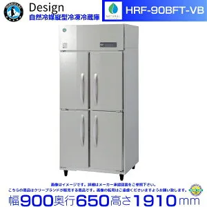 ホシザキ 自然冷媒縦型冷凍冷蔵庫 HRF-90BFT-VB バイブレーション加工 デザイン冷蔵庫