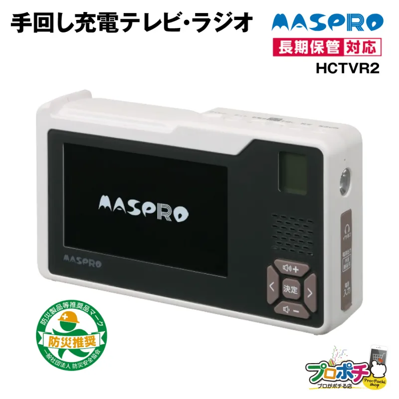 (取寄品) マスプロ HCTVR2 手回し充電テレビ・ラジオ FMラジオ AMラジオ ワンセグテレビ 充電 LEDライト サイレン 防災 MASPRO