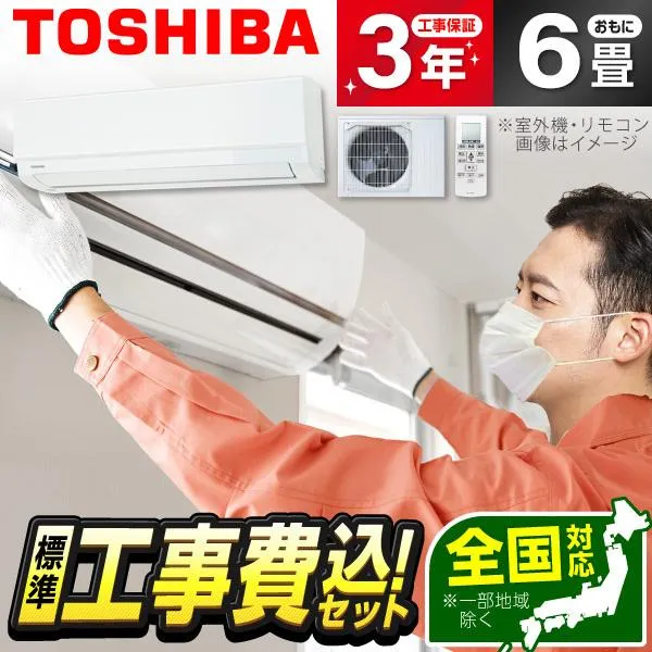 エアコン 6畳 工事費込 冷暖房 東芝 RAS-2215TM-W 標準設置工事セット ホワイト TOSHIBA エクプラ特選