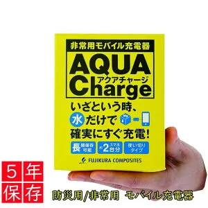 水だけでスマホが充電できる非常用 防災 モバイル充電器 アクアチャージ 防災 モバイル充電器 アクアチャージ 11,000mAh 藤倉コンポジット 水でスマホを充電 非常用 EMB-30-1P アウトドア 登山