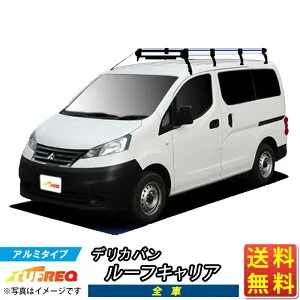 ルーフキャリア デリカバン BVM20 TUFREQ HF442A+ ハイクオリティ Hシリーズ 8本足 ルーフラック ラック 業務用キャリア ベースキャリア カーゴラック 送料無料 条件有 カーキャリア 荷台 梯子 ハ