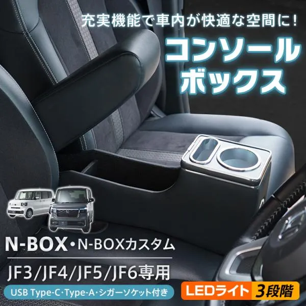 nbox JF5 JF3 コンソールボックス カスタム JF4 JF6 専用設計 スマホホルダー 車 携帯ホルダー センターコンソール LED ドリンクホルダー 車載ホルダー TKee404
