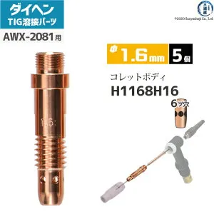 ダイヘン ( DAIHEN ) コレットボディ φ 1.6 mm H1168H16 6ツ穴 TIG 溶接 トーチ部品 AWX-2081 用 5個
