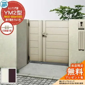 【無料★特典付】門扉 ルシアス門扉 YM2型 親子開き・門柱セット アルミ色 呼称：04・08-14(W400・800×H1400) YKKap UME-V-YM2 横目隠し 打掛錠1型付 W06型後継品