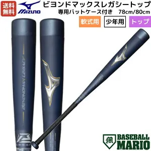 ミズノ MIZUNO 【専用バットケース付き】 ビヨンドマックスレガシートップ BEYONDMAX LEGACY 少年軟式用FRP製バット 78cm 80cm ジュニア トップバランス ネイビー×ゴールド 野球 バット 軟式 ジュニア