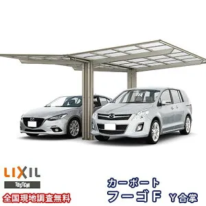カーポート 2台駐車場 リクシル フーゴF 1台用 Y合掌 24/24-50型 W4816×L5028 熱線吸収ポリカーボネート屋根材 車庫 ガレージ 本体 フーゴFレギュラー kenzai