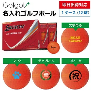 【即日出荷対応 オウンネーム 名入れゴルフボール】SRIXON スリクソン Z-STAR XV 2025年 パッションオレンジ 1ダース(12球) スピード納品 名前入りギフト コンペ賞品 景品 ホールインワン 記念品