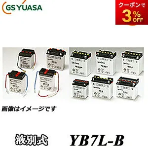 【返品交換不可】YB7L-B-GY GS YUASA バッテリー 二輪車 オートバイ 12V解放式タイプ 他商品との同梱不可商品
