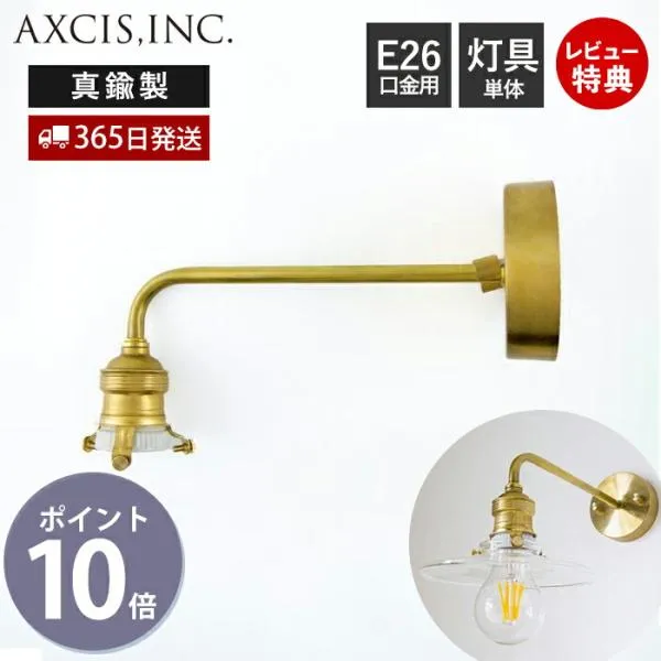 ブラケットライト ブラス E26 ブラケット灯具 照明 真鍮 ゴールド クラシカル 壁面照明 ウォールライト HS2990 アクシス axcis