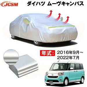 カーカバー ダイハツ ムーヴキャンバス LA800S LA810S 2016年9月～現行 サンシェード 専用カバー カーボディカバー 裏起毛 厚手生地 防水性アップ 自動車カバー UVカット 凍結防止 防雨 防災 雪対