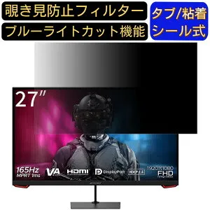 【ポイント2倍】JAPANNEXT JN-VG27FHD165 27インチ 16:9 対応 のぞき見防止フィルター プライバシーフィルター パソコンPC モニター 液晶保護フィルム ブルーライトカット 反射防止 パソコン セキュ