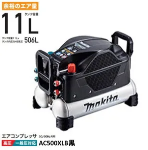 マキタ エアコンプレッサ AC500XLB 黒 50/60Hz共用 タンク容量11L タンク内圧力46気圧 一般圧 / 高圧対応（各2口） 高耐久 低騒音 makita