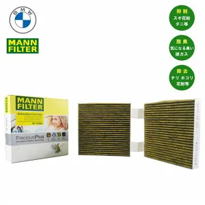X3 F25 X4 F26 エアコンフィルター フレシャスプラス 高性能フィルター MANN フィルター FP19004 64312284828 エアコン チャコール ACフィルター A/C マイクロ ポーレンフィルター キャビン 活性炭入り