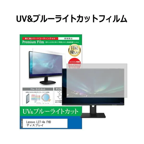 Lenovo L27-4e FHD ディスプレイ [27インチ] 互換品 保護 フィルム カバー シート ブルーライトカット 反射防止 指紋防止 液晶保護フィルム
