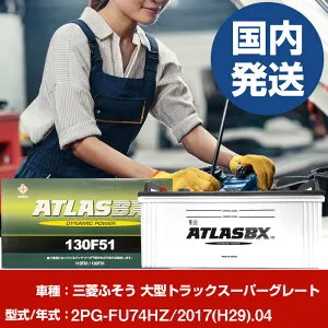 バッテリー 三菱ふそうトラック・バス 大型トラックスーパーグレート2PG-FU74HZ/2017(H29)/04- 車 ATLASBX アトラス MF130F51 【H41001D】