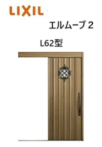 【ポイント11倍】～6/5 8:59迄 玄関引戸 エルムーブ2 一本引き W166 L62型 W1660×H2150mm 引き戸 リクシル LIXILトステム TOSTEM 断熱 玄関 アルミサッシ