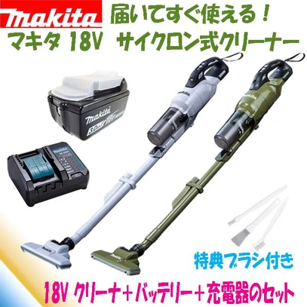 【特典ブラシ付・すぐ使える！当店オリジナルセット品】 マキタ 18V 充電式サイクロン式クリーナー 掃除機 CL286FDZW/CL286FDZO CL286FDRFWの小型充電器仕様！