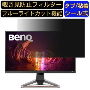 【ポイント2倍】BenQ MOBIUZ EX2710S 向けの 27インチ 16:9 覗き見防止 フィルター プライバシーフィルター パソコンPC モニター 液晶保護フィルム ブルーライトカット 反射防止 パソコン セキュリ