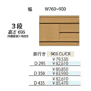 フルチョイス アルネ 903CL/CR3段片開きキャビネット左右開きあり：L/R本体：オレフィン化粧シート奥行3タイプ：295/350/435mm幅：760~900mmカラー：10色対応可動棚板1枚付き送料無料(玄関前配送)北